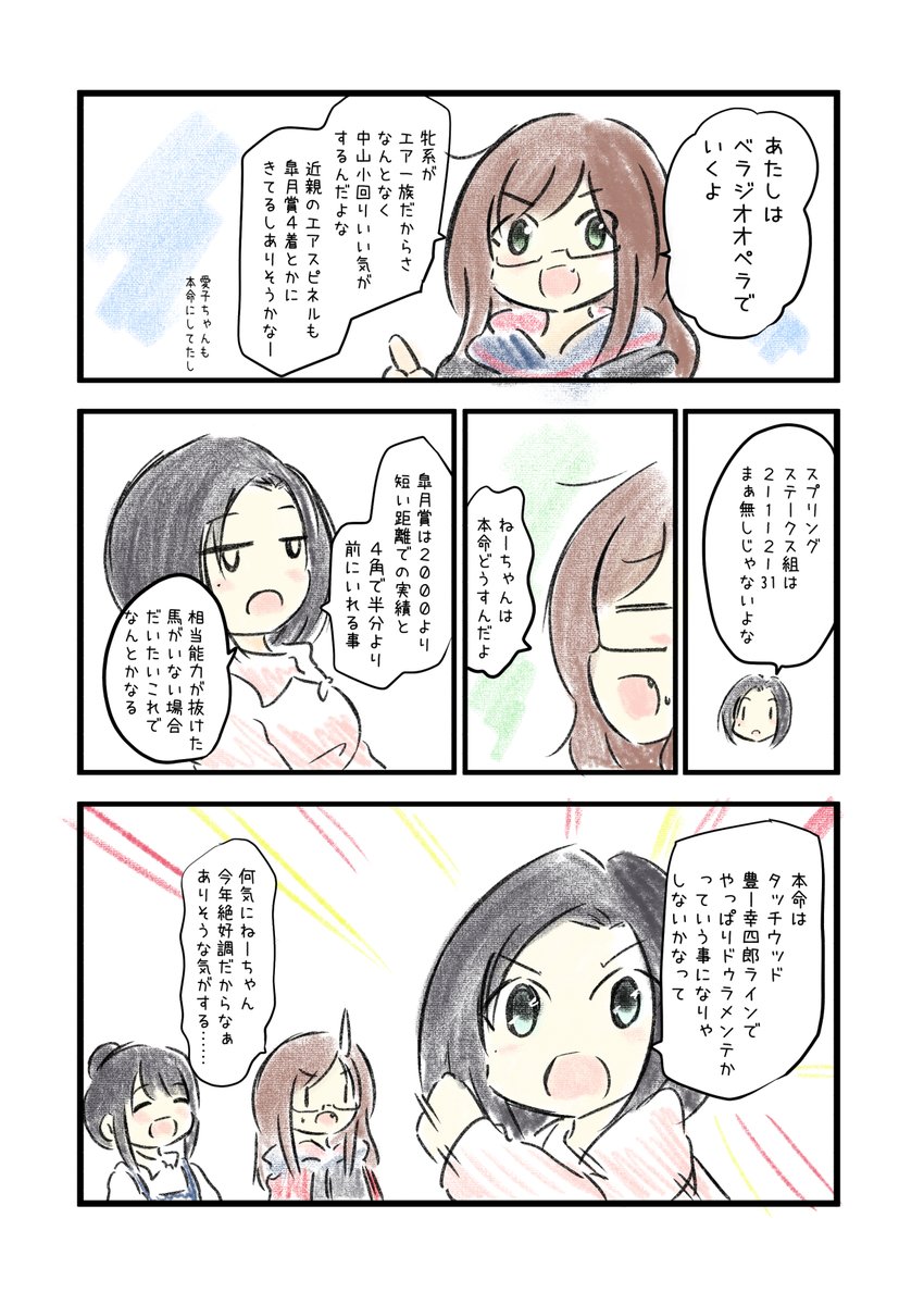 競馬好き女子達の予想バトル漫画を描きました
#にじゅうまる #UMAJYO #JRA  #皐月賞

いつもどおり、今年も読めば読むほどゴールが遠ざかる(?)予想サイトに参加中。
https://t.co/Aq70R0aTY7 