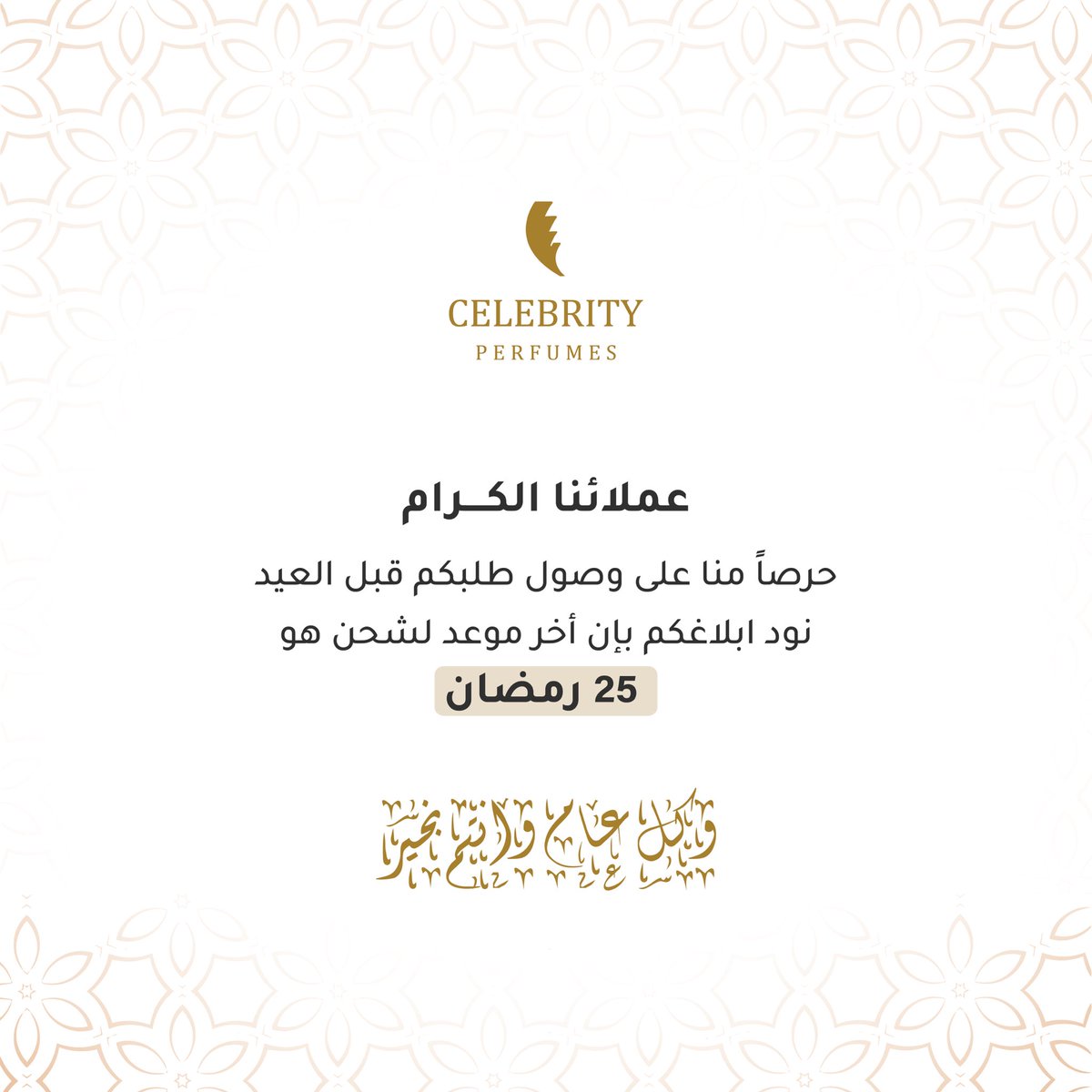 CeIebrityPs's tweet photo. نهنئكم بمناسبة حلول عيد الفطر المبارك، أعاده الله عليكم بالخير والبركات وتقبل الله صالح أعمالكم. وكل عام وأنتم بخير

 #عيدكم_مبارك #السعودية #عيد_الفطر #عطور_سلبرتي https://t.co/S3NYqEPsfH