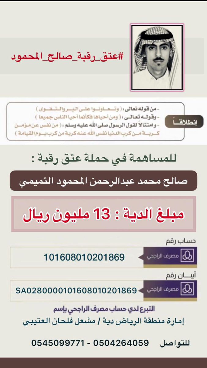 #عتق_رقبة_صالح_المحمود

ياربعنا  مني    عليكم   سلامي..
وازكى تحيات  الوفا   والكرامه ؛

ياللي مواقفكم تشادي  الغمامي ..
والمجد حزتوا منه ذروة سنامه ؛

صالح يبي فزعة رجالٍِ  حشامي .. 
اهل الكرم والجود عالي مقامه ؛

تغانموا فرصه بشهر الصيامي ..
وتكاتفوا  للخير  وارقوا علامه ؛