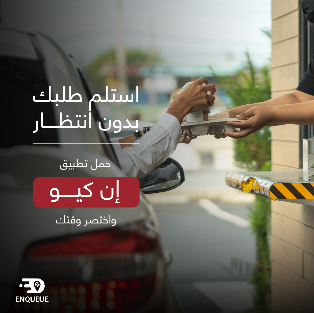 EnqueueArabia's tweet image. مع خدمة الطلب من خلال السيارة الموجودة في تطبيق ان كيو وفرنا عليك الوقت و زحمة الطابور😍

#ان_كيو
#انكيو
#Enqueue
#enqueuearabia