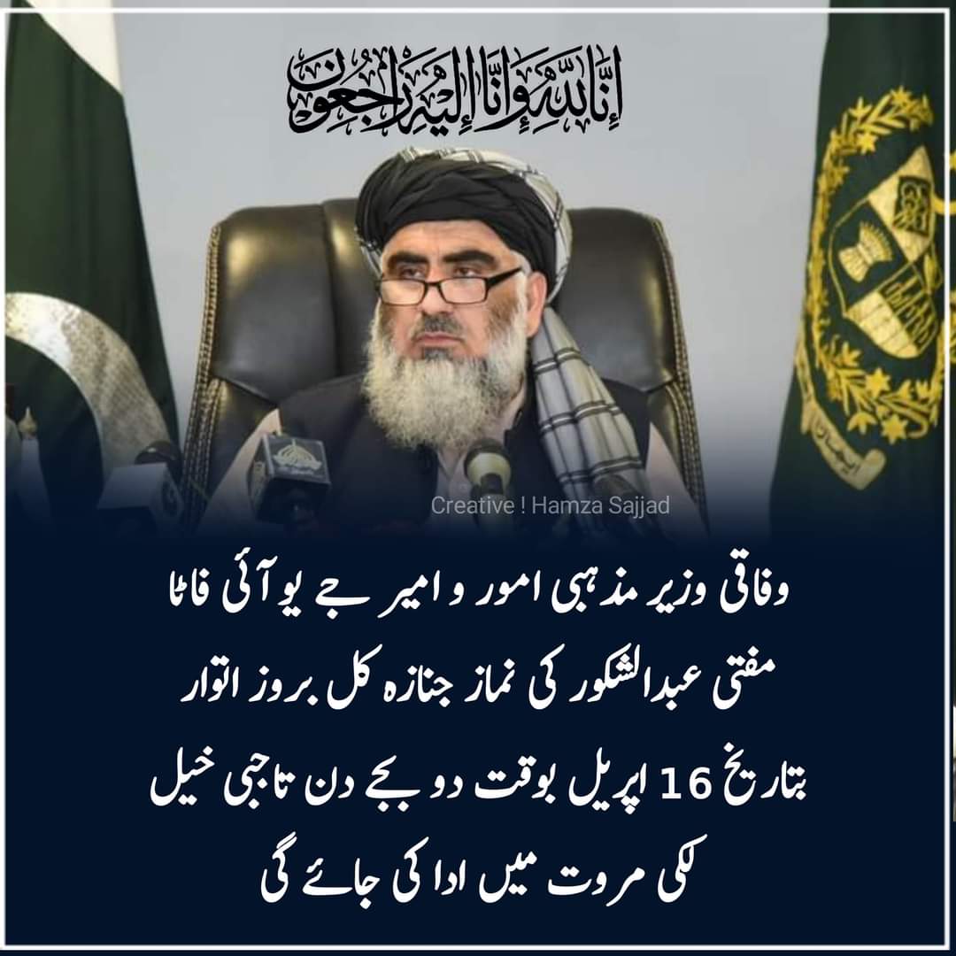 MuhsinUllh's tweet image. انا للہ و انا الیہ رجعون
مفتی صاحب ایک نڈر,حق گو,قابل ترین اور ملنگسار عالم دین تھے ۔انکی وفات سے وطن عزیز ایک قیمتی ہیرے سے محروم ہوگیا۔یقینا انکی وفات کا یہ صدمہ برسوں تک باقی رہے گا۔
اللہ تعالی انکو جنت الفردوس میں اعلی مقام عطا فرمائے اور تمام ورثا۶ کو صبر جمیل عطافرمائے
آمین