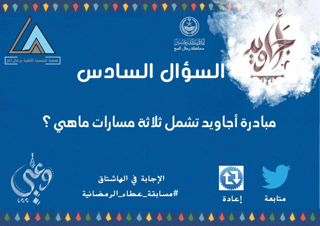 tanmiahalma's tweet photo. السؤال السادس
الشروط:
١-متابعة وإعادة تغريد.
٢-الإجابة في الهاشتاق (مهم)
#مسابقة_عطاء_الرمضانية https://t.co/t7WVIYeyBl