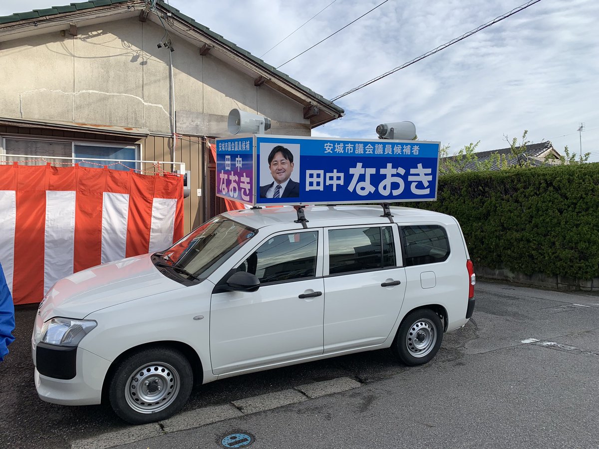 tanakanaoki546's tweet photo. 出発式が始まります！！
皆さんありがとうございます！
がんばります！！
#安城市田中なおき
#安城市高棚町
#安城市榎前町
#安城市日の出町
#安城市のために
#本人の妻
#田中なおき
#安城市
#安城市福釜町
#安城市赤松町
#安城市箕輪町 https://t.co/uA6n5VQVpq