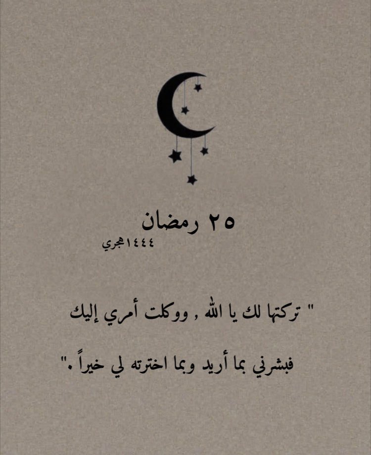 ٢٥ رمضان 🌙