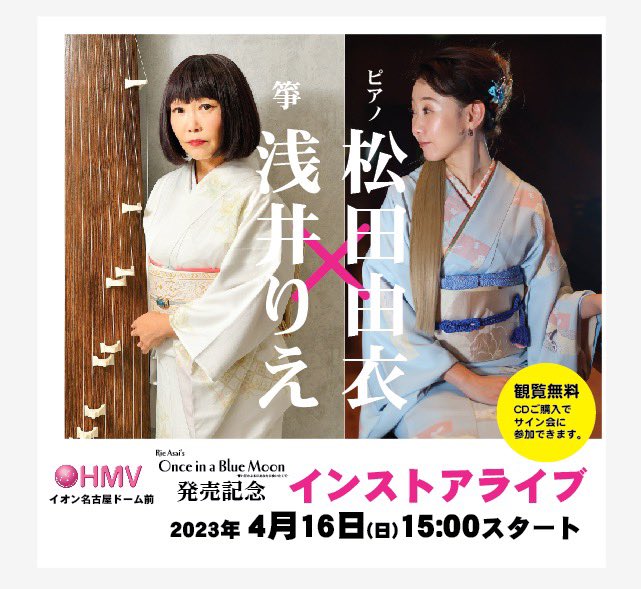 YuiMatsuda's tweet image. おはようございます☺︎
本日15時〜HMVイオンナゴヤドーム前店様にてインストアライブです！❤️‍🔥

お待ちしております◎

#OnceinaBlueMoon
#浅井りえ #松田由衣