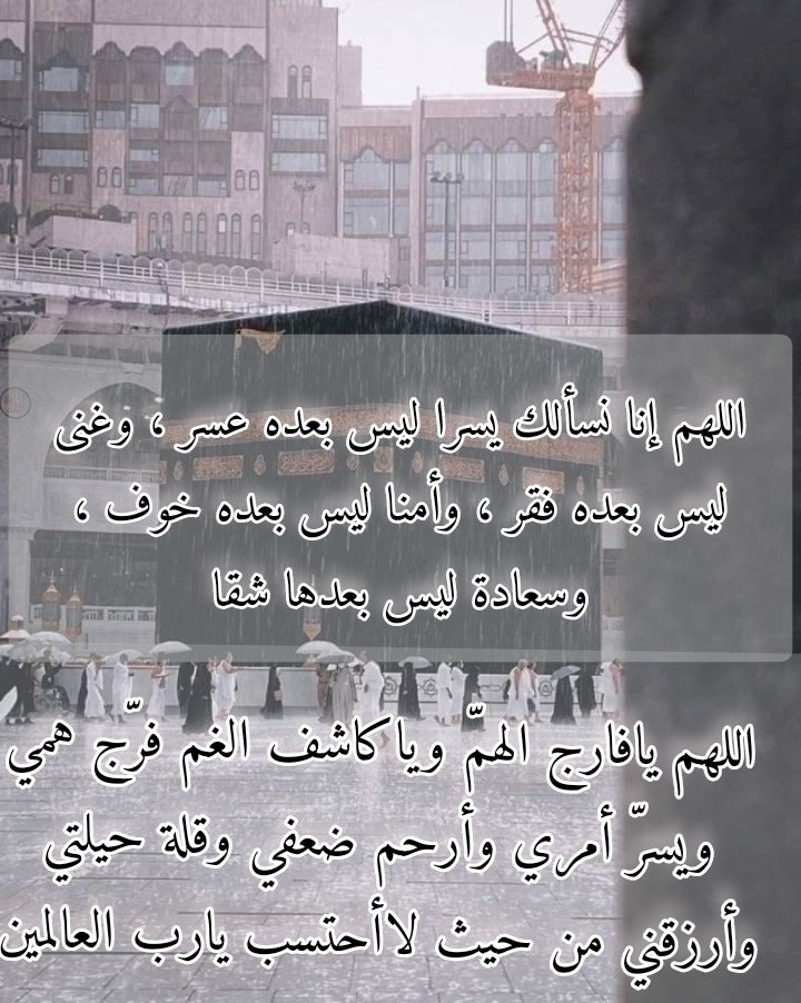 0JvsA's tweet photo. اللهم إنا نسألك يسرا ليس بعده عسر ، وغنى ليس بعده فقر ، وأمنا ليس بعده خوف ، وسعادة ليس بعدها شقاء ."
اللهم يافارج الهمّ وياكاشف الغم فرّج همي ويسرّ أمري وأرحم ضعفي وقلة حيلتي وأرزقني من حيث لاأحتسب يارب العالمين  اللهم ارزقني انت الرازق الهمّ ارزقني الوضيفه التي تمنيتها #ليله_25 https://t.co/Ci1JYMQB05