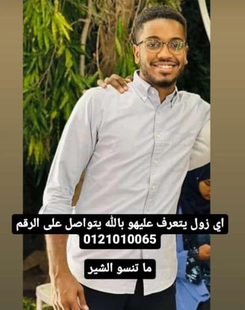 Kha1aff's tweet photo. ي شباب دا مفقود من قبيل وم لاقينو ياريت شيرو ف اي مكان https://t.co/4mZ4jgIYPO