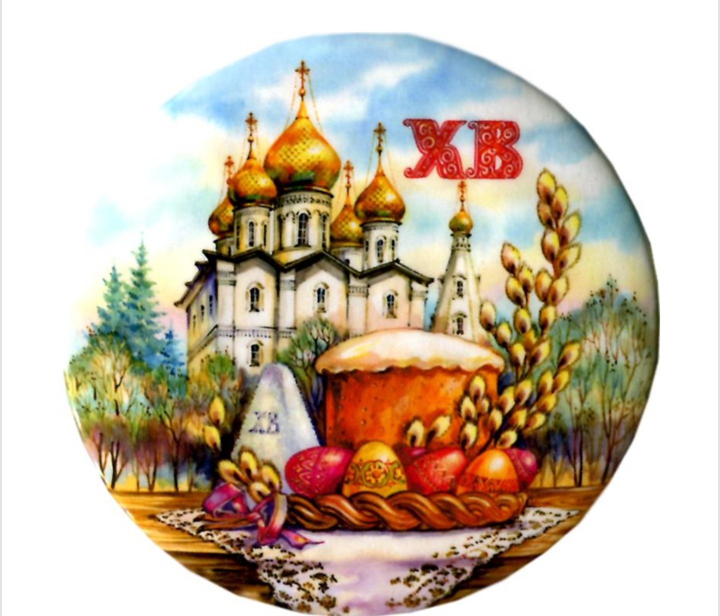 Светлое Христово Воскресение Пасха 2021