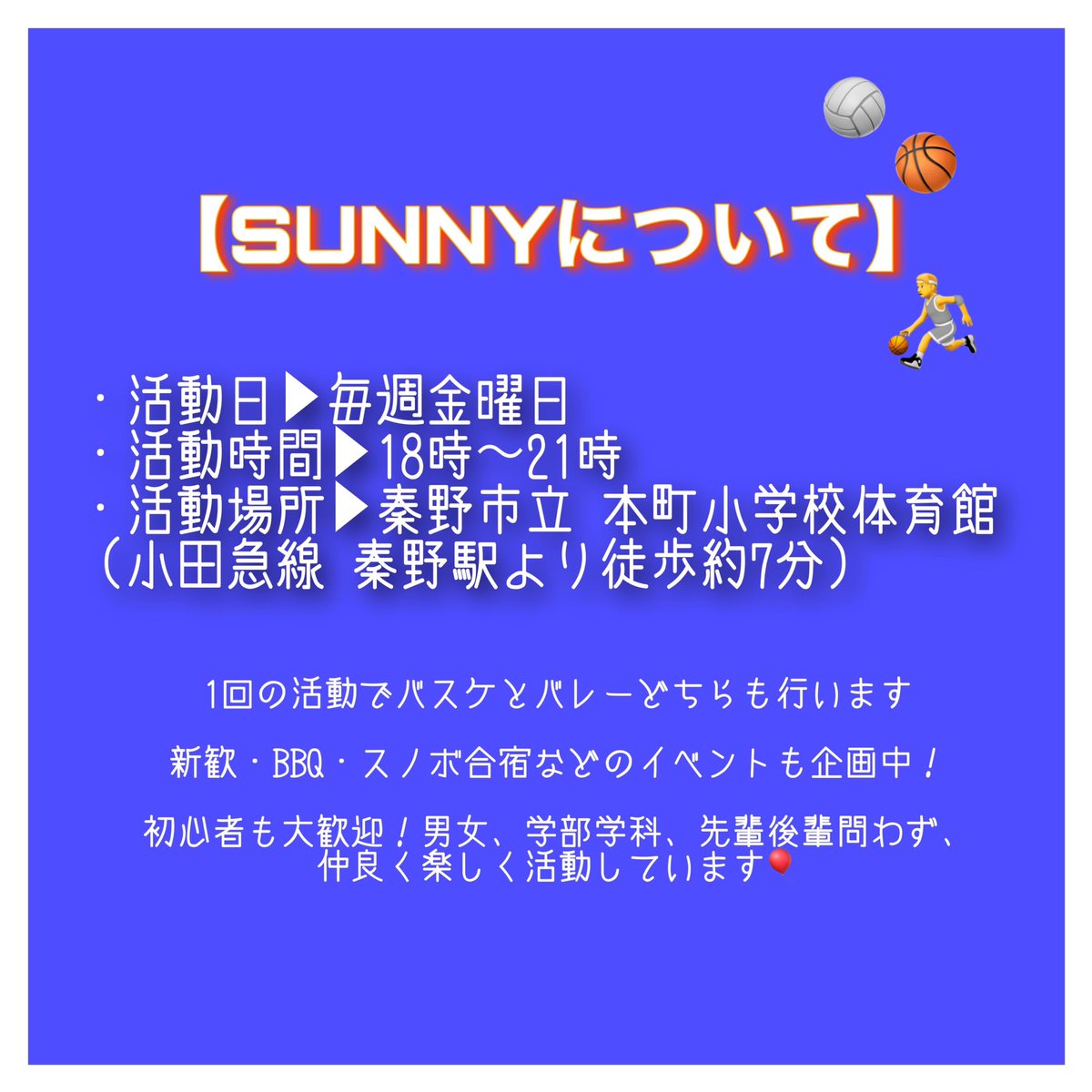 tokai_sunny's tweet image. 🏀【2023年版 サークル紹介】🏐

こんにちは！東海大学のバスケ＆バレーサークルSUNNYです☀️𓈒𓏸

情報は画像にて記載しています👀

体験日・新歓については次のツイートをチェックしてください✔

参加希望や質問はDMでどうぞ！

#春から東海大学 #サークル
#バレー #バスケ #新歓 #東海大学