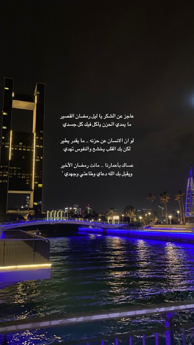LDTI_'s tweet photo. عاجز عن الشكر يا ليل رمضان القصير
ما يمدي الحزن ياكل فيك كل جسدي

لو ان الانسان عن حزنه .. ما يقدر يطير
لكن بك القلب يخشع والنفوس تهدي

عساك بأعمارنا .. مانت رمضان الأخير
ويقبل بك الله دعاي وطاعتي وجهدي ' https://t.co/zn8s7ySNjI