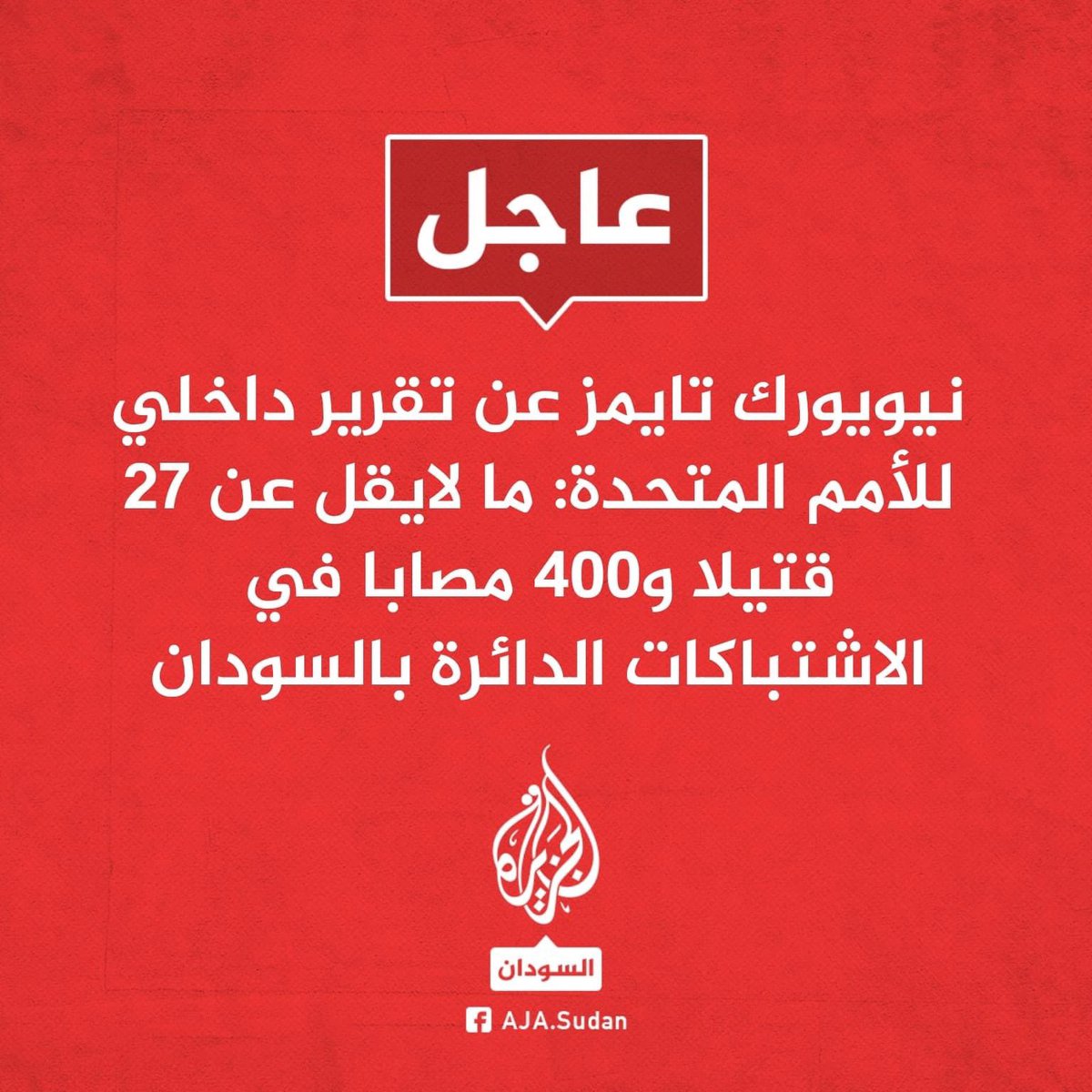 Bit_Khalifa1417's tweet photo. عاجل | نيويورك تايمز عن تقرير داخلي للأمم المتحدة:
ما لايقل عن 27 قتيلا و400 مصابا في الاشتباكات الدائرة بالسودان
#الجزيرة_السودان
#Sudan
#Khatroum
#KeepEyesOnSudan
#BlueForSudan
#ProtectSudaneseCivillians
#العسكر_للثكنات_والجنجويد_يتحل https://t.co/ZzDjSlnwhJ