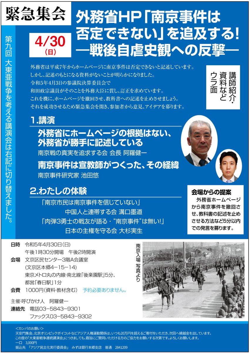 ADM_JAPAN's tweet photo. <緊急集会>
外務省HPの「南京戦」記述を問う！
―戦後自虐史観の総決算を目指して―
日時　令和5年4月30日（日）13：30開場
会場　文京区民センター3階A会議室
会費　1000円
呼びかけ人　阿羅健一

＃南京事件　＃大東亜戦争 https://t.co/NNWr5JX7j8