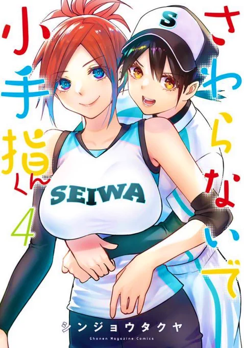 最後まで読んでいただきありがとうございました「#さわらないで小手指くん」【第4巻】の内容でした先日重版されたので手に入りやすくなってると思いますこの機会に是非読んでみて下さいよろしくお願いします  