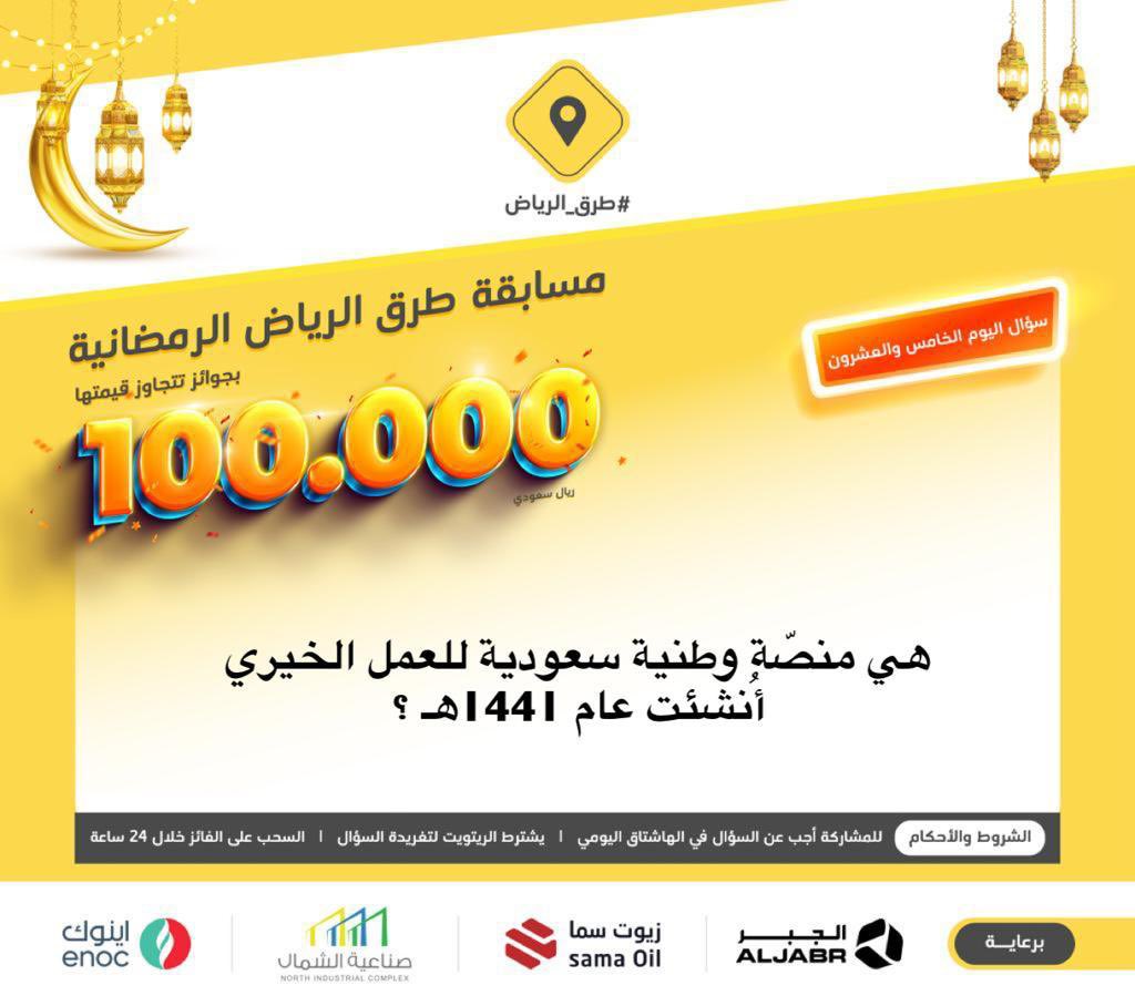 سؤال اليوم الخامس والعشرون .. الجائزة بقيمة 2000 ريال
هي منصّة وطنية سعودية للعمل الخيري أُنشئت عام 1441هـ ؟
#ريتويت ومهم إضافة الجواب في #مسابقة_طرق_الرياض25 ، والسحب من الهاشتاق