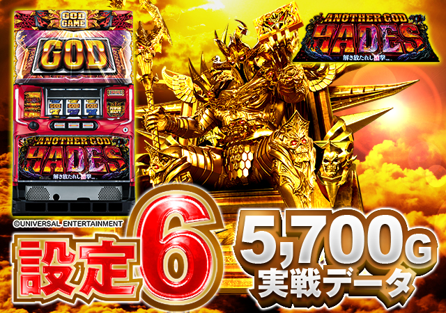 特集】『アナザーゴッドハーデス-解き放たれし槍撃ver.-』設定6実戦