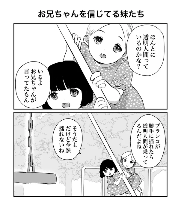 2コマ「お兄ちゃんを信じてる妹たち」 