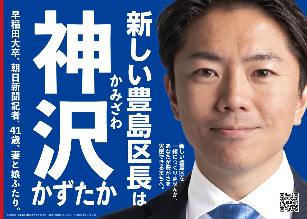 kamizawa's tweet photo. 4月23日、豊島区長選挙が行われます。神沢かずたかに投票をお願いします！

人口流出が止まらない豊島区には、単身若者の住宅保障や雇用の安定策等が必要です。トップダウンではなく、市民の声をきちんと聴く、寄り添った豊島区を作っていきます❗

#豊島区長選挙 #新しい豊島区長をつくる会 #4月23日 https://t.co/hMjSJstgwl