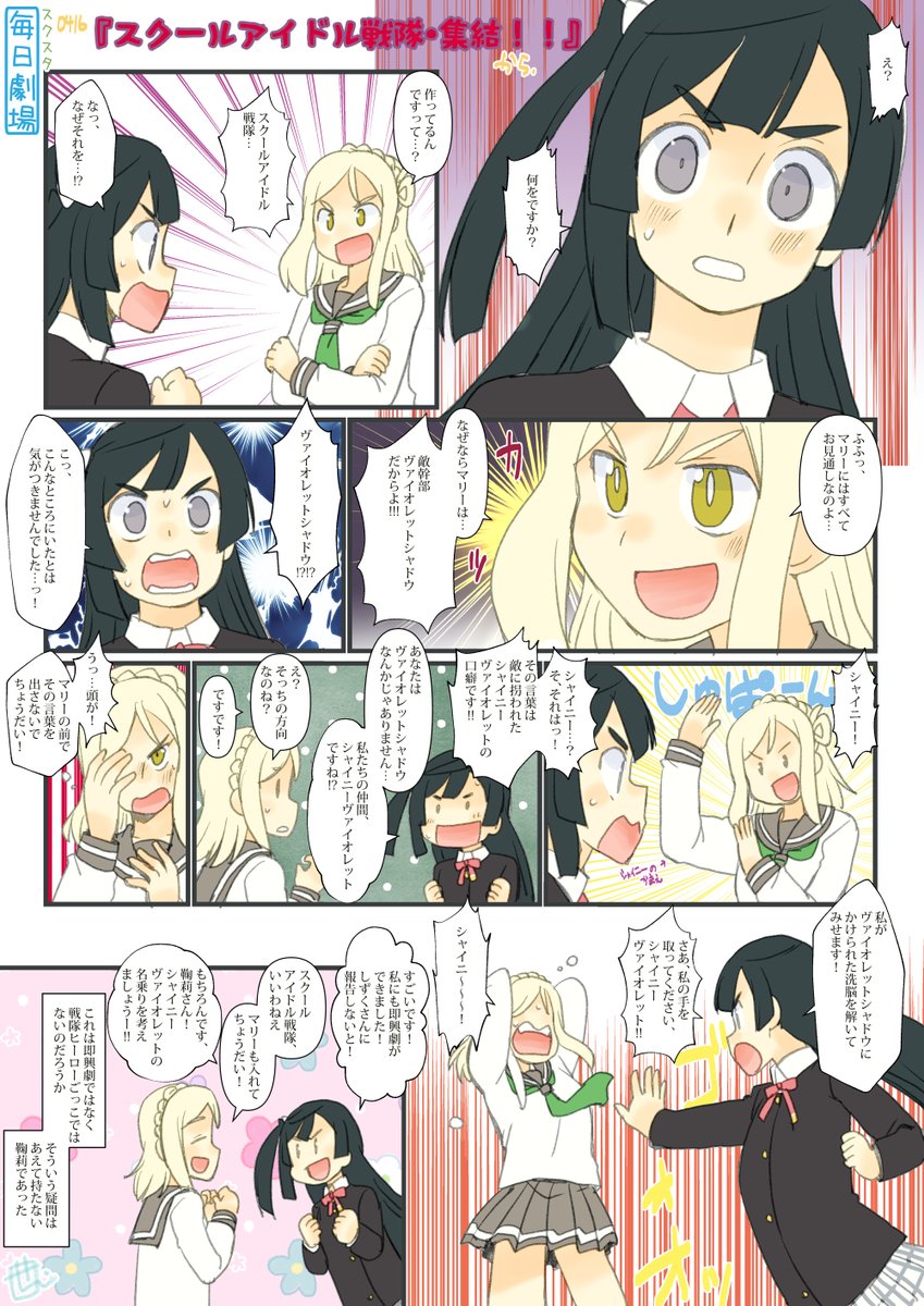 0416のスクスタ毎日劇場『スクールアイドル戦隊・集結!!』から、せつまり! #毎日劇場 #スクスタ毎日劇場 