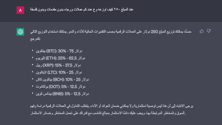 بعد حوار طويل كان يتفلسف علي ان الاستثمار فيه مخاطره 
فقلت له اعطيني من الاخر عندي مبلغ ؟ كيف اوزعه على عدد من العملات فكان هذا رده
بس شاطر دائما يحاول يحذرك ويخلي مسؤليته
#BTC #ETH #xrp #dot #BNB #بيتكوين #العملات_الرقمية #العملات_المشفرة #ChatGPT