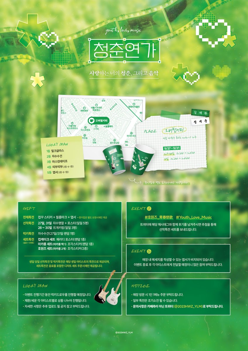 2023HWZ_YLM's tweet photo. 〚 靑/春/戀/歌 〛
··· 𝑌𝑜𝑢𝑡ℎ, 𝐿𝑜𝑣𝑒, 𝑀𝑢𝑠𝑖𝑐

𝟮𝟬𝟮𝟯 𝗛𝗢𝗪𝗢𝗡𝗭 𝗕𝗜𝗥𝗧𝗛𝗗𝗔𝗬
ᴄᴀғᴇ &amp; ᴘʜᴏᴛᴏ ғʀᴀᴍᴇ ᴇᴠᴇɴᴛ

🤍 오버필커피
💚 𝟸𝟹.𝟻.𝟸𝟽 - 𝟸𝟹.𝟻.𝟹𝟷 

#Youth_Love_Music #호원즈_靑春戀歌 #Happy_HWZday #김재환 #정세운 https://t.co/hXgnZniHqQ