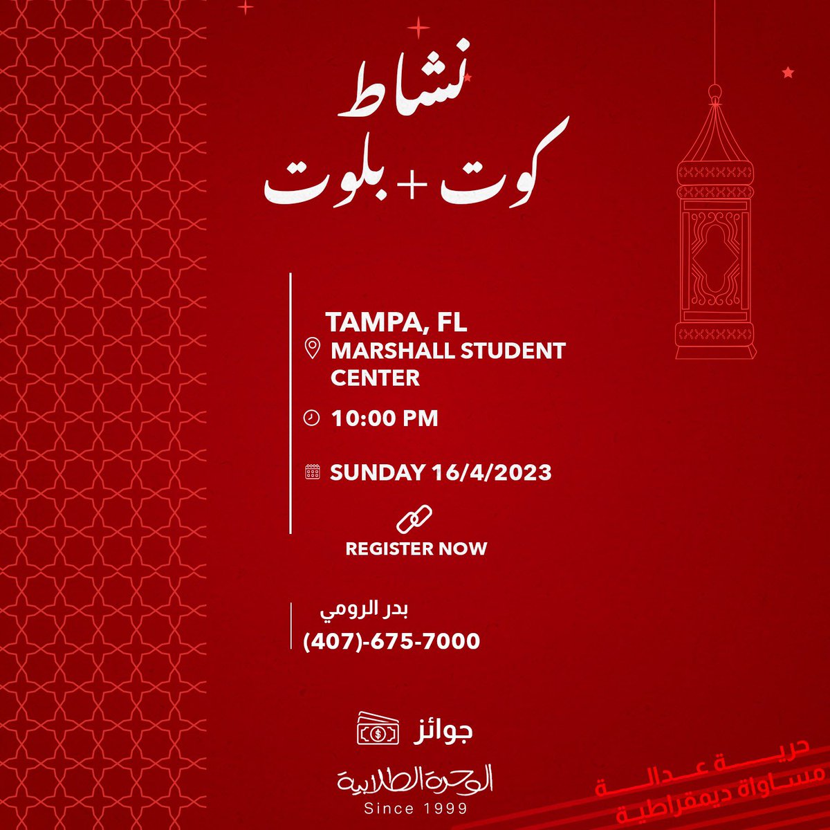 تدعوكم قائمة الوحدة الطلابية لحضور نشاط كوت + بلوت في Tampa, FL يوم الأحد الموافق 16/4/2023  

forms.gle/aXjdJLf7LYPf3u…

 #alwihda23