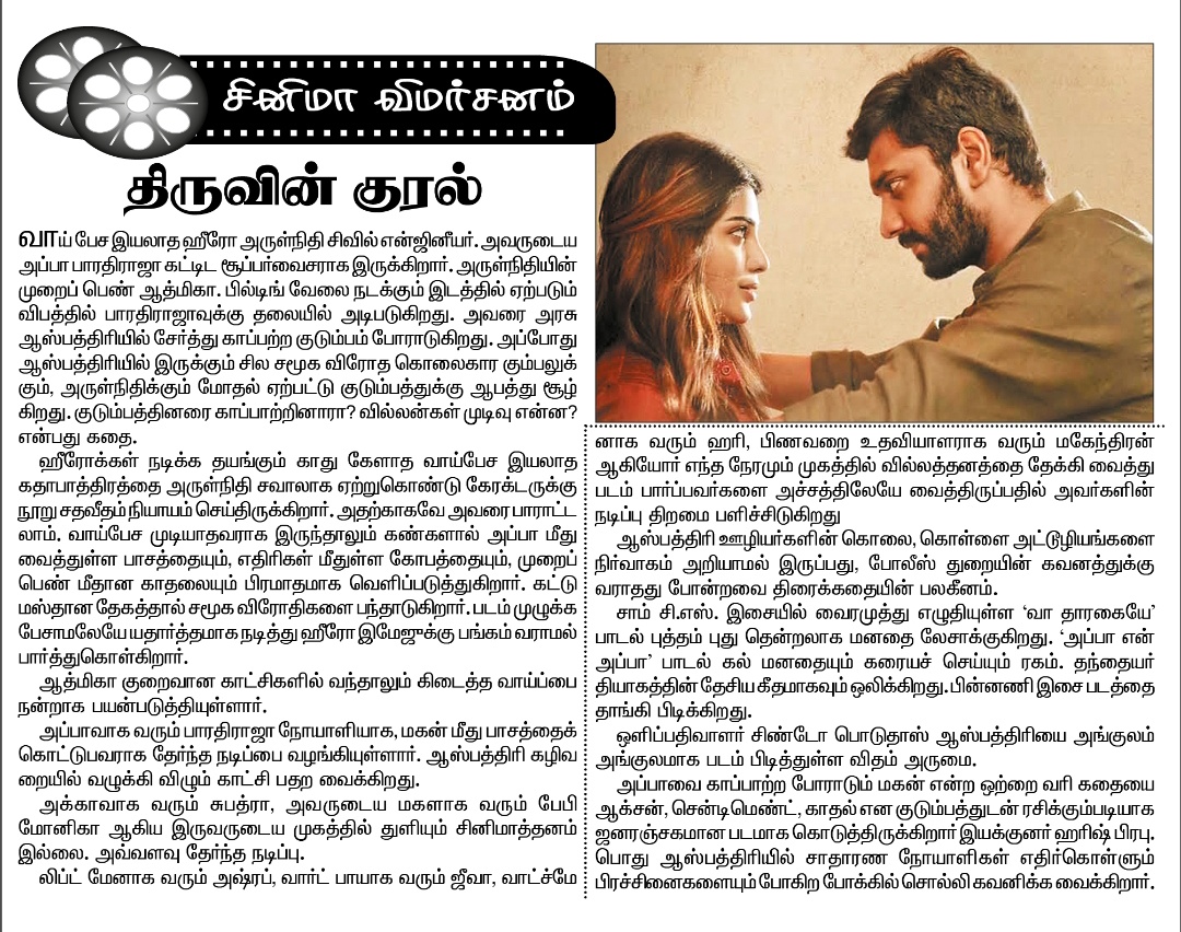 #ThiruvinKural தினத்தந்தி சினிமா விமர்சனம்..

<a href="/arulnithitamil/">Arulnithi tamilarasu</a> <a href="/offBharathiraja/">Bharathiraja</a> <a href="/im_aathmika/">Aathmika</a> <a href="/harishprabhu_ns/">harish prabhu</a> 
<a href="/SamCSmusic/">𝐒𝐀𝐌 𝐂 𝐒</a> <a href="/sintopoduthas/">sinto poduthas</a> 
<a href="/thecutsmaker/">Ganesh Siva</a> <a href="/DoneChannel1/">Done Channel</a>
<a href="/gkmtamilkumaran/">GKM Tamil Kumaran</a> <a href="/LycaProductions/">Lyca Productions</a> 
#CineemaJunction