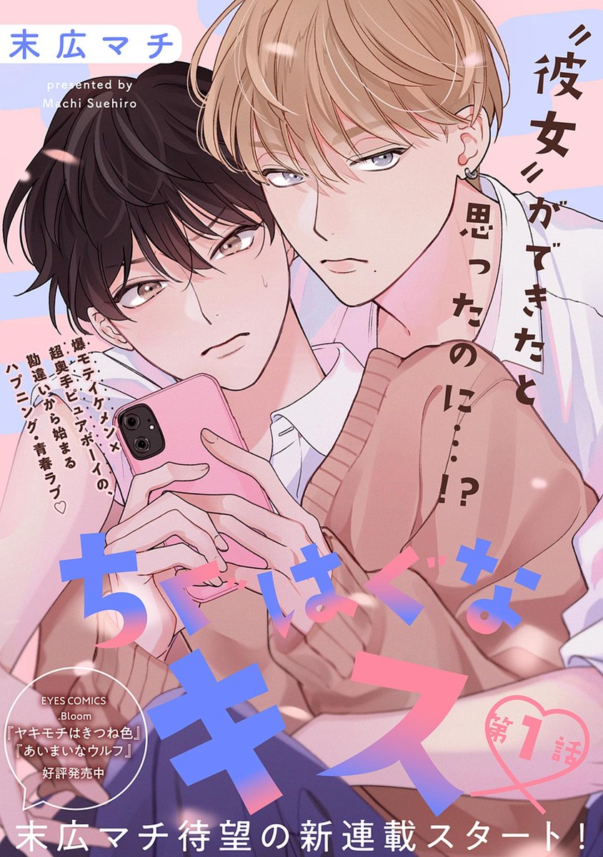 bloomellow_web's tweet photo. ꒰ა✧ .𝑩𝒍𝒐𝒐𝒎 ✧໒꒱
🦋大好評配信中🦋

『ちぐはぐなキス』
末広マチ(@suemachiii)

爆モテイケメン✖️奥手ピュアボーイの、勘違いから始まるハプニング・青春ラブ💎

🔻最新話🔻
https://t.co/BCqnqNZiow
🔻第1話無料配信中🔻
https://t.co/D52dq0AzuT https://t.co/ASAuuxKvzZ