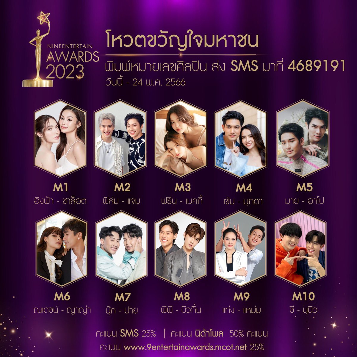JisooandEngfa's tweet photo. งานโหวตค่ะ!!!!!

Nine entertain Awards 2023 
📣 โหวตขวัญใจมหาชน 
— M1 “ อิงฟ้า-ชาล็อต ” 

📌วิธีโหวต 
 1.)โหวตผ่าน SMS พิมพ์ M1 ส่งไปที่ 4689191 (ครั้งละ 6 บาท) ไม่จำกัดจำนวนครั้ง

2.)ร่วมโหวตผ่าน https://t.co/pJ5G7eOXdG ไม่จำกัดจำนวนครั้ง สามารถทำตามขั้นตอนดังนี้ 
   2.1 ไปที่หน้าแรกของเว็บไซต์ กดปุ่มเข้าสู่ระบบเพื่อยืนยันตัวตน
   2.2 จากนั้นกดปุ่ม “โหวต” เพื่อส่งคะแนน
   2.3 ผู้ร่วมการโหวตจะได้รับเหรียญ SILVER วันละ 1 เหรียญเพื่อเป็นคะแนนในการโหวต
   2.4 สามารถอัปเกรดเพื่อเปลี่ยนเหรียญ SILVER เป็น GOLD เพื่อส่งคะแนนแบบไม่จำกัดจำนวนครั้ง

⚠️วันที่ 16 เมษายน 2566 - เวลา 23.59 น. วันที่ 24 พฤษภาคม 2566

♥️โดยการตัดสินรางวัลขวัญใจมหาชน จะแบ่งสัดส่วนคะแนนดังนี้
- คะแนนจากผลสำรวจการทำโพลของ สถาบันบัณฑิตพัฒนบริหารศาสตร์(นิด้า)   50%
- คะแนนจากผลโหวตทาง SMS หมายเลข 4689191 25%
- คะแนนจากผลโหวตทางเว็บไซต์

#อิงฟ้ามหาชน #ชาล็อตออสติน 
#อิงล็อต #englot #EngfaWaraha #CharlotteAusin