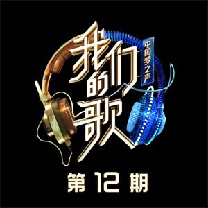SilvaSongHG's tweet image. [Now Available on iTunes]
突如其来的爱情 (Live)
#周深 #zhoushen #hackenlee #qinshenshen
中国梦之声·我们的歌第二季 第12期 music.apple.com/us/album/%E4%B…