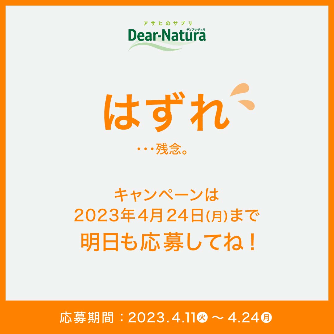 @sakura_m0chi7 ご応募ありがとうございました!!
結果は……

ごめんなさい、はずれです💦

キャンペーンは
⏰ 2023年4月24日(月)まで⏰毎日実施中！
再チャレンジお待ちしています✨