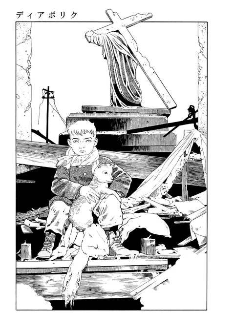【ディアボリク】
#丸尾末広
MARUO Suehiro

(1/8) 