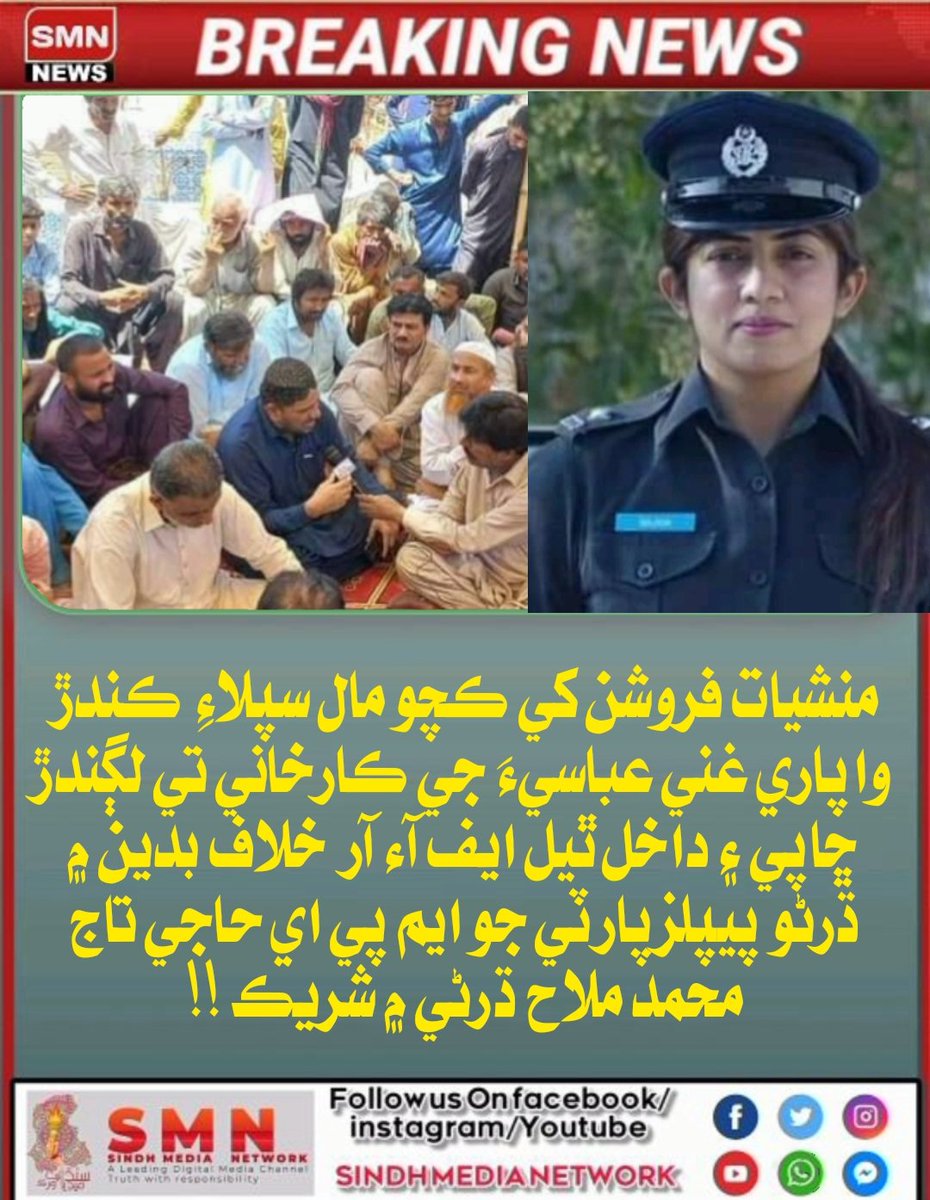 of_sufi's tweet photo. پيپلز پارٽي ايم پي اي تاج محمد ملاح منشيات فروش واپاري جي حمايت ۾ لڳل ڌرڻي ۾ شريڪ ٿي اي ايس پي ماجدا تي الزام لڳائڻ لڳو ! https://t.co/H923DnHwzD