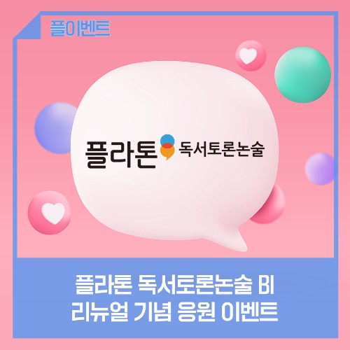 xNKc5wkbRAm9jFR's tweet image. [이벤트] 플라톤 독서토론논술 BI 리뉴얼 기념 응원 이벤트

blog.naver.com/eduhansol1/223…

#한솔플라톤 #한솔교육 #BI리뉴얼 #리뉴얼 #이벤트