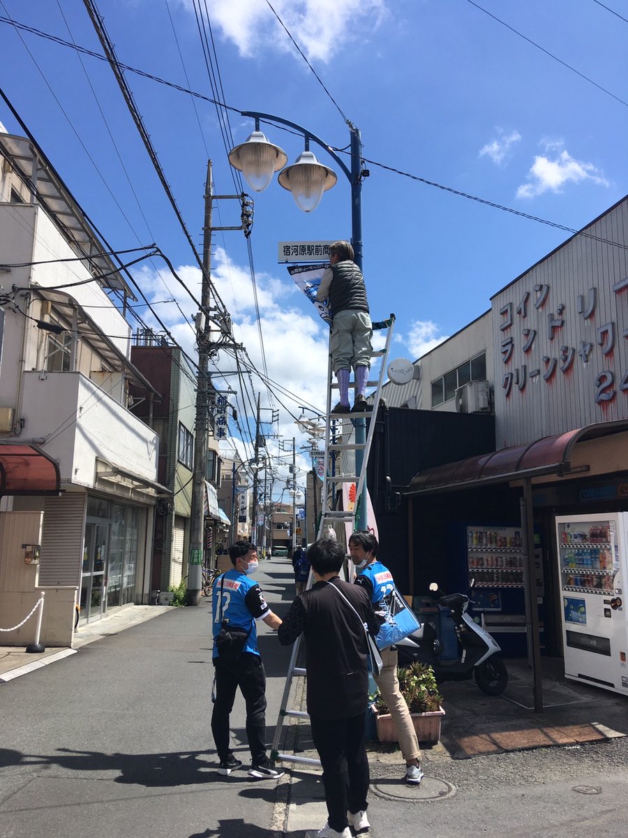 宿河原駅前周辺ではクラブスタッフがタペストリーの交換作業を行っていると、後ろから威勢の良い声で「高いところの作業は得意だ‼️手伝うよ‼️」と高所作業を得意とする方が飛び入りで参加✊  地域の皆様の温かさを改めて実感しました✨ ご協力ありがとうございました ...