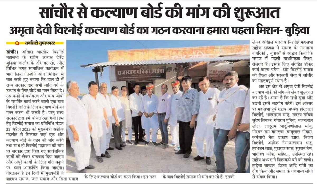 राजस्थान सरकार ने पिछले कुछ महीनों में कई समाज लिए अलग बोर्ड का गठन किया है।
मुख्यमंत्री <a href="/ashokgehlot51/">Ashok Gehlot</a>  से अनुरोध है कि वह बिश्नोई समाज के अलग से गुरु जंभेश्वर कल्याण बोर्ड गठन की मांग पर भी ध्यान दें। #बिश्नोई_समाज_माँगे_बोर्ड