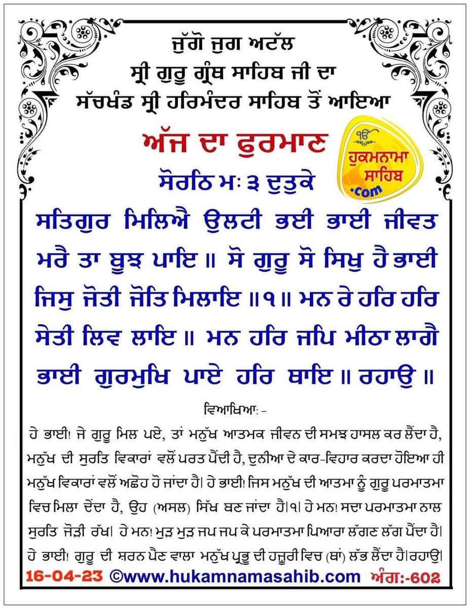 channigill07's tweet photo. 🙏🌹🌷🌻ਹਰਿ ਮੰਦਰੁ ਹਰਿ ਸਾਜਿਆ ਹਰਿ ਵਸੈ ਜਿਸੁ ਨਾਲਿ।।
ਡਿਠੇ ਸਭੇ ਥਾਵ ਨਹੀ ਤੁਧੁ ਜੇਹਿਆ।। ਬਧੋਹੁ ਪੁਰਖਿ ਬਿਧਾਤੈ ਤਾਂ ਤੂ ਸੋਹਿਆ।।
ਅੰਮ੍ਰਿਤ ਵੇਲਾ ਹੁਕਮਨਾਮਾ ਸਾਹਿਬ ਸੱਚਖੰਡ ਸ੍ਰੀ ਦਰਬਾਰ ਸਾਹਿਬ ਹਰਿਮੰਦਰ ਸਾਹਿਬ ਸ੍ਰੀ ਅੰਮ੍ਰਿਤਸਰ,ਅੰਗ:੬੦੨-੬੦੩)*੦੩ ਵੈਸਾਖ,ਸੰਮਤ ਵਾਹਿਗੁਰੂ ਜੀ ਕਾ ਖ਼ਾਲਸਾ
ਵਾਹਿਗੁਰੂ ਜੀ ਕੀ ਫ਼ਤਿਹ ਜੀ 🙏🙏 https://t.co/gsZK7qnk8n