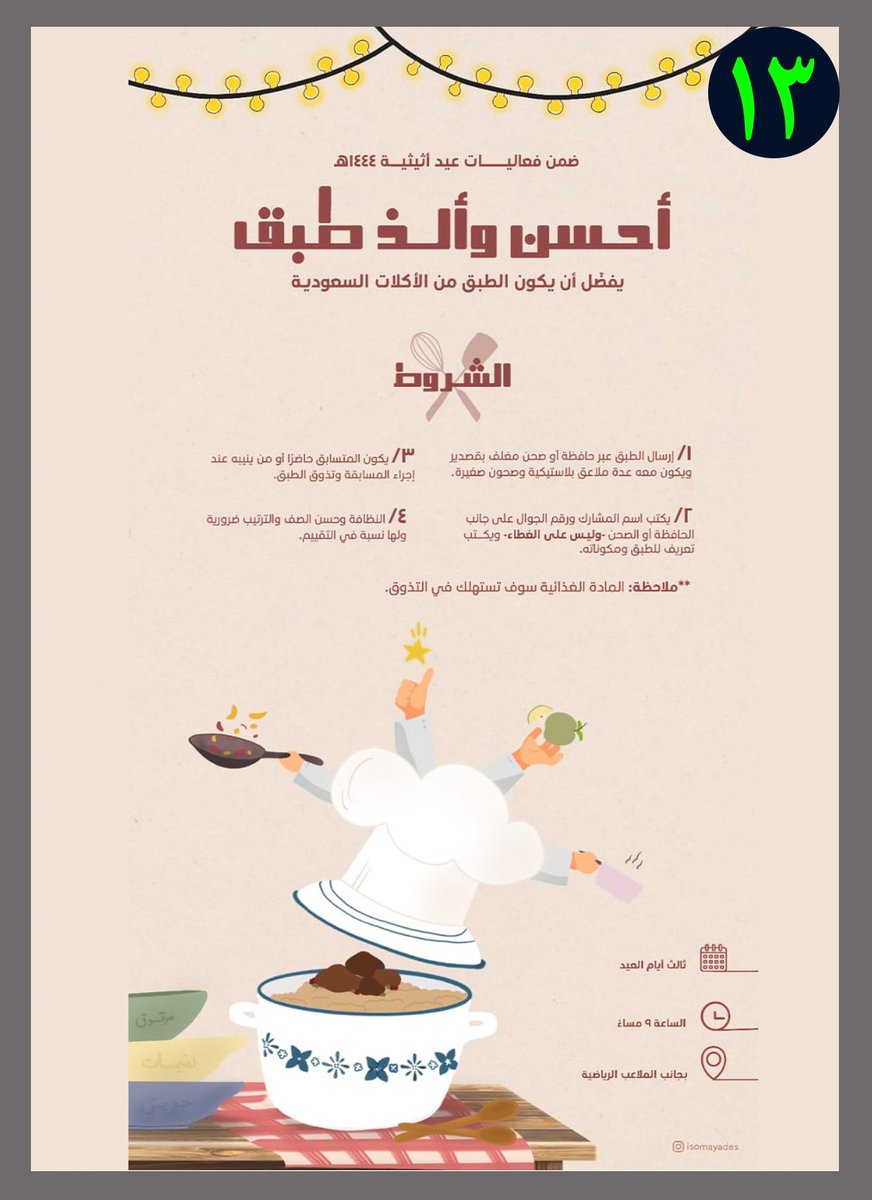 فعاليات عيد #أثيثية 1444هـ
#مرات #ثرمداء #القصب #المشاش #القراين #شقراء #أشيقر
نتشرف بحضوركم وأستمتاعكم معنا