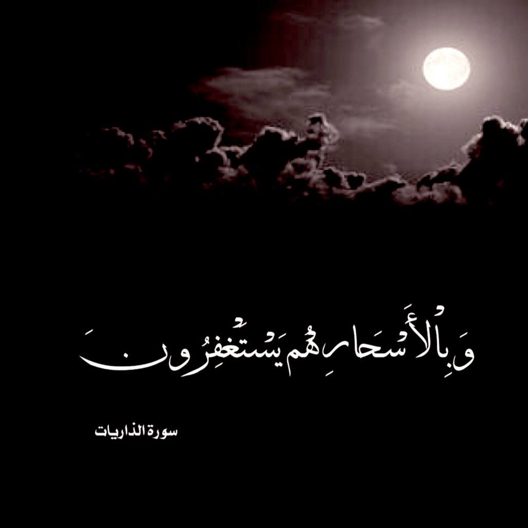 استغفر الله الذي لا إله إلا هو الحيّ القيّوم وأتوب إليه.

اللهم اغفر لنا ولابائنا وأمهاتنا وللمؤمنين والمؤمنات.

#ليله_25

#ليله_القدر_خير_من_الف_شهر