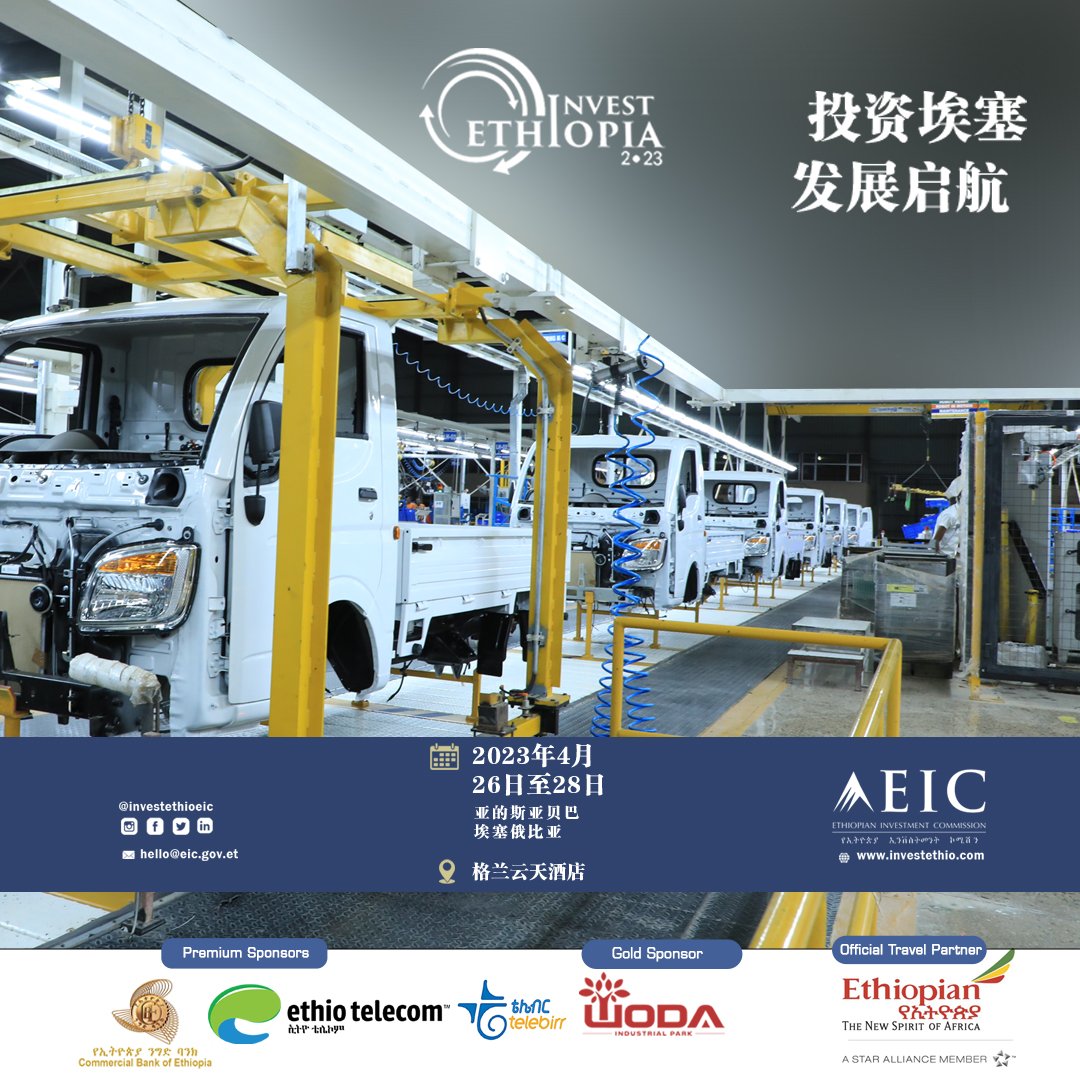 investethio_eic's tweet photo. 投资埃塞、发展启航。
 2023年4月26日至28日
 格兰云天酒店。 亚的斯亚贝巴，埃塞俄比亚。
 点击注册 - https://t.co/Cbvxv8nWHH

@Lelise_Neme @EthioInvestment @met_teme @danielteress https://t.co/6kxfayBqWa