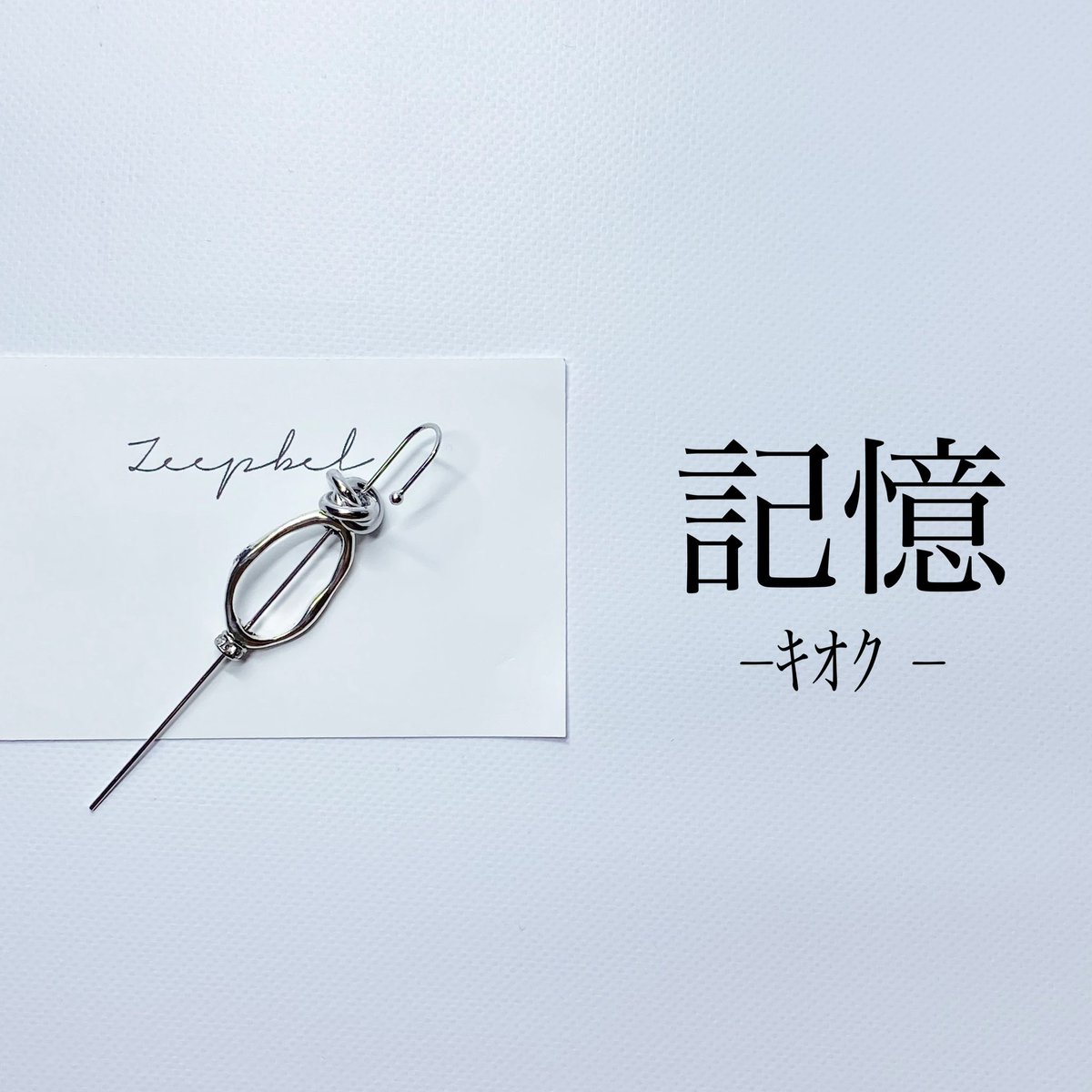 OSAJIMAcop's tweet photo. zeepbel 【記憶】

朧げな淡い記憶。
大切な物をいつまでも忘れない『記憶』としていつまでも…というストーリー性のある作品

https://t.co/ERMwgdUM0n 

#ハンドメイドピアス #ハンドメイド作品 #ハンドメイド好きさんと繋がりたい #BASE #ハンドメイドアクセサリー https://t.co/ODJEcMU1JT