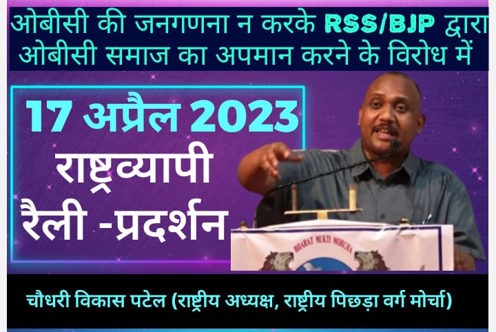 BhanChourasiya's tweet photo. "जानवरों की गिनती करना मगर ओबीसी की गिनती न करना ही ओबीसी समाज का सबसे बड़ा अपमान है"
RSS/BJP द्वारा ओबीसी समाज का अपमान करने के विरोध में
#17_अप्रैल_2023_राष्ट्रव्यापी_रैली_प्रदर्शन
#30_अप्रैल_2023_भारत_बंद
#JoinBMM  #Join_RPVM  #JoinRMMS  
#JoinRMM  #JoinRKM  
#JoinBVM_to_RMBBS https://t.co/ZILPY5fl0n