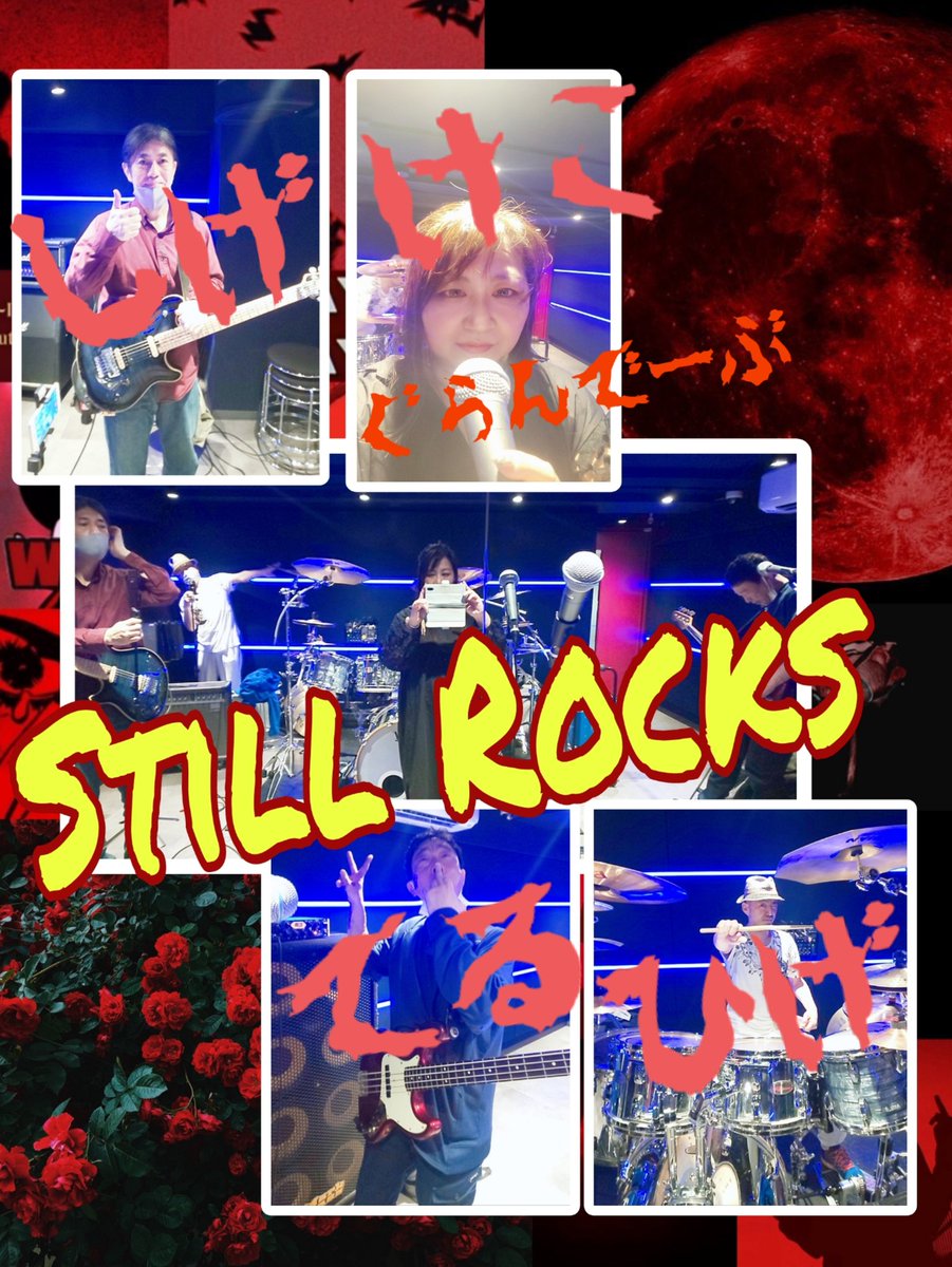 _StillRocks_'s tweet photo. 名前いれてみた
#StillRocks
#オリジナルメタルバンド
#メロディックメタル
#小岩オルフェウス
#ライブ告知 https://t.co/JJoODsWOal