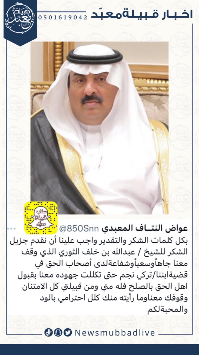 رئيس لجنة #تفريج_كربة_تركي_نجم_المعبدي_الحربي الشيخ عواض بن مغبش النتاف يشكر الشيخ عبدالله بن خلف الثوري بإسمه ونيابة عن قبيلته معبّد على فزعته بجاهه وشفاعته لدى اصحاب الحق . 
<a href="/850Snn/">عواض النتــاف المعبدي</a>