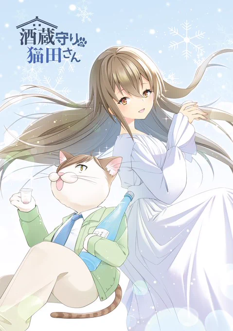 #コミティア144 既刊『酒蔵守の猫田さん』酒蔵営業のネコチャンが日本酒苦手な女の子に試飲してもらうお話。再版にあたり一部修正を加えました。通販も併せてご利用くださいませ  