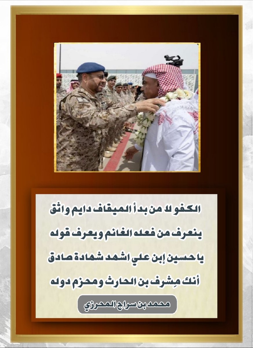 الكفو لا من بدأ الميقاف دايم واثق
ينعرف من فعله الغانم ويعرف قوله 

ياحسين إبن علي اشهد شهادة صادق 
أنك مِشرف بن الحارث ومحزم دوله  

    #محمد_بن_سراج