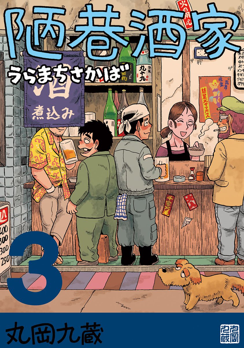5/5(金祝)コミティア144
【せ16a/丸岡九蔵長屋】
参加しますよ~。
『陋巷酒家』1、2、3巻の在庫がほぼ尽きたので
123巻をまとめた総集編を出す予定です。
新規描き下ろしは入れません!ので、すでにお買い求めの方はご心配なく…笑。