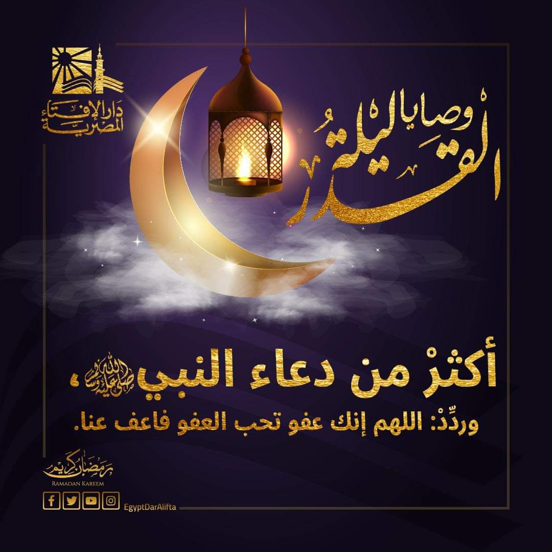 25 || مضان 🌙

اللَّهُمَّ إِجْعَلْ مَا تَبَقِّي مِنْ ايَّامِ رَمَضَانَ جَابِرَةً لِلْقُلُوبِ، سَاتِرَةٌ لِلْعُيُوبِ، مَاحِيَةٌ لِلذُّنُوبِ وَمُفْرَجَةٌ لِلْكُرُوبِ، وَبَلَغْنَا لَيْلَةَ الْقَدْرِ .

اللَّهمّ إنّك عَفُوٌّ تُحِبُّ العَفوَ فاعفُ عَنَّا 🤲🌹