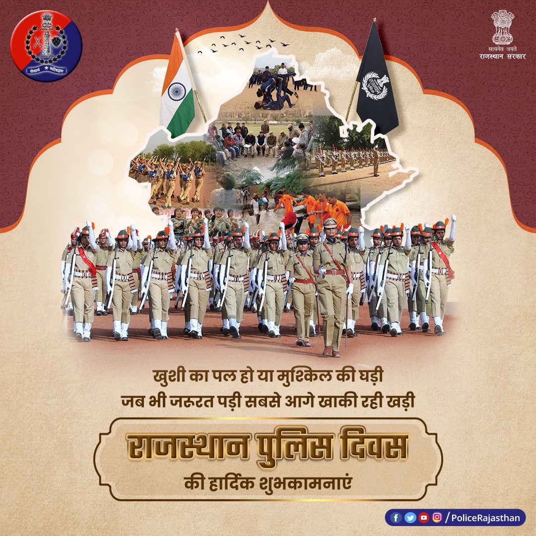 PoliceRajasthan's tweet photo. #राजस्थान है साहस, सौहार्द और संस्कृति का प्रतीक। 

इस समृद्ध प्रदेश की प्रहरी है #राजस्थान_पुलिस। 

74 वर्षों से सतत जुटी है आमजन की सुरक्षा में। 

#राजस्थान_पुलिस_दिवस की हार्दिक शुभकामनाएं।

#RajasthanPolice 
#RajasthanPoliceDiwas
#RajasthanPoliceDiwas2023 https://t.co/miV2V3bPpI