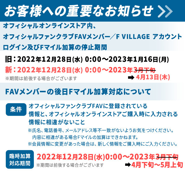 オフィシャルオンラインストア FAVメンバー／F VILLAGE アカウントログイン再開及びFマイル自動加算のお知らせ | 北海道日本ハムファイターズ
