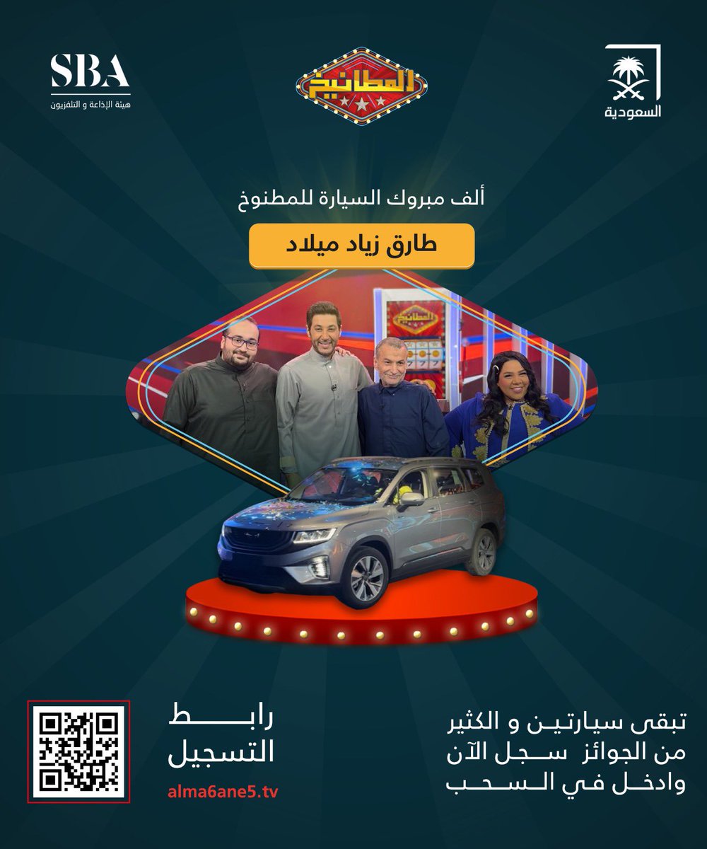 ALMA6ANE5's tweet photo. لازالت الفرصة عندك الفوز بالسيارة 🤩
والعديد من الجوائز سجل الآن 

#المطانيخ24
#أضخم_مسابقة_تلفزيونية على #قناة_السعودية https://t.co/l7xDMZScnS